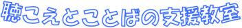 聴こえとことばの支援教室